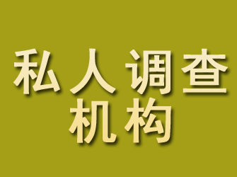 宁夏私人调查机构